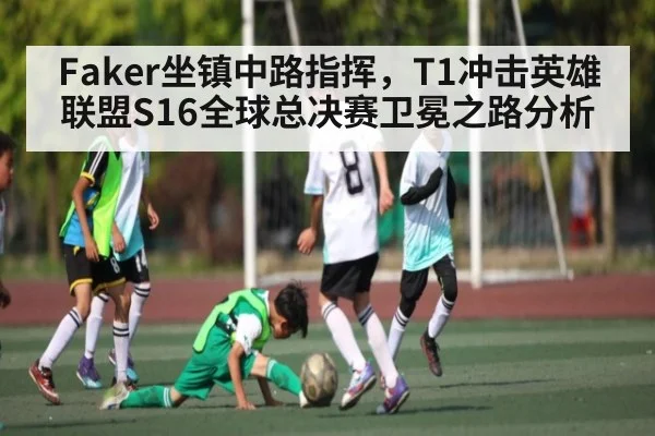 Faker坐镇中路指挥,T1冲击英雄联盟S16全球总决赛卫冕之路分析