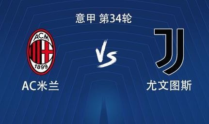 足球游戏-米兰vs尤文：莱奥、普利希奇首发，麦肯尼、孔塞桑出战