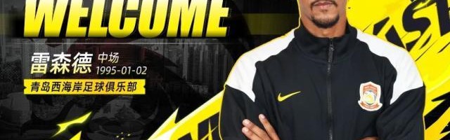 足球免费直播观看-【官方】西海岸补强巴甲中场雷森德+U19国青边后卫