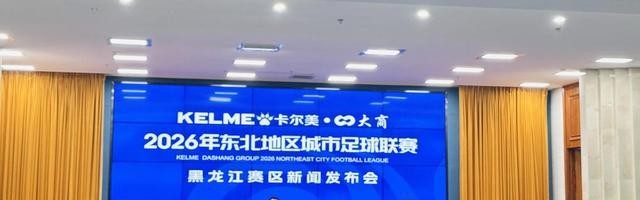 直播吧咪咕体育直播-东北地区城市足球联赛（东北超）黑龙江赛区新闻发布会召开