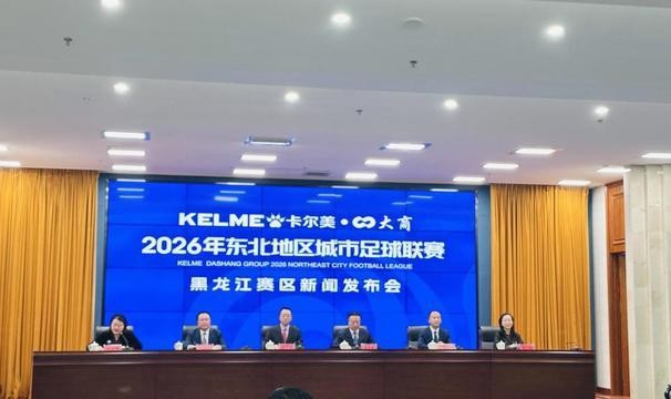 直播吧咪咕体育直播-东北地区城市足球联赛（东北超）黑龙江赛区新闻发布会召开